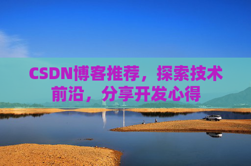 CSDN博客推荐，探索技术前沿，分享开发心得